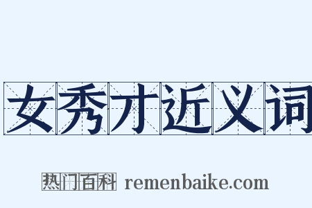 女秀才近义词是什么意思的图片